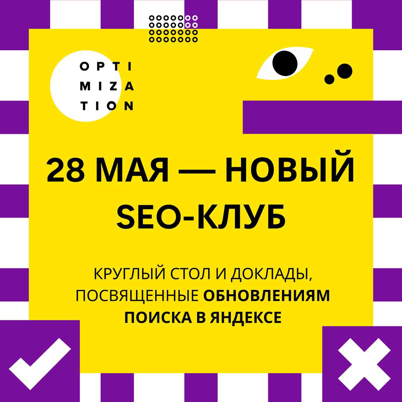 Отмечаем день SEO-специалиста на встрече SEO-клуба &laquo;Оптимизация&raquo; 28 мая 28 мая...