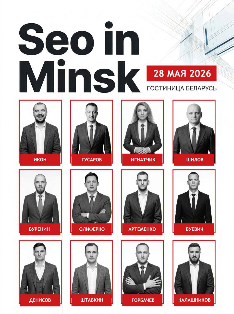 👍 SEO-конференция в Минске Я выступлю с докладом, только пока не знаю с каким 🤪 📍Где: Минс...
