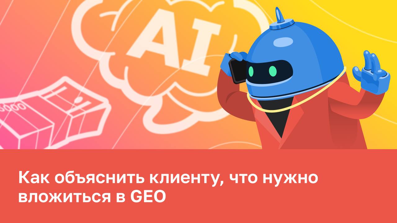 💸 Как объяснить клиенту, что нужно вложиться в GEO Специалист приходит к CEO и просит выде...