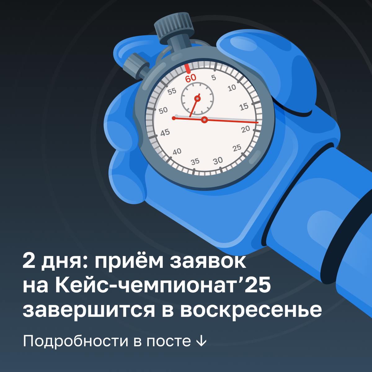 Всего 2 дня осталось до конца приёма заявок на Кейс-чемпионат 2025! Участники, которые зар...