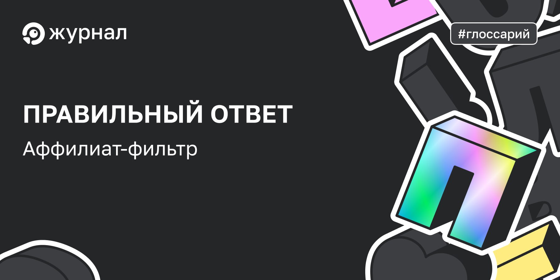 ✔️ Правильный ответ: аффилиат-фильтр Главная цель фильтра &mdash; не дать одной компании м...