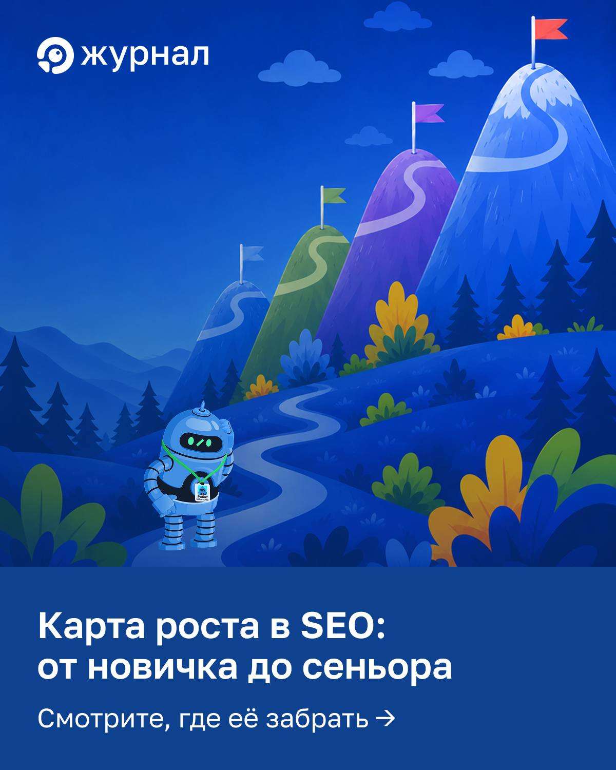 🗺 Хочешь стать сеньором? Покажем дорогу! Ко дню SEO-специалиста сделали карту компетенций...
