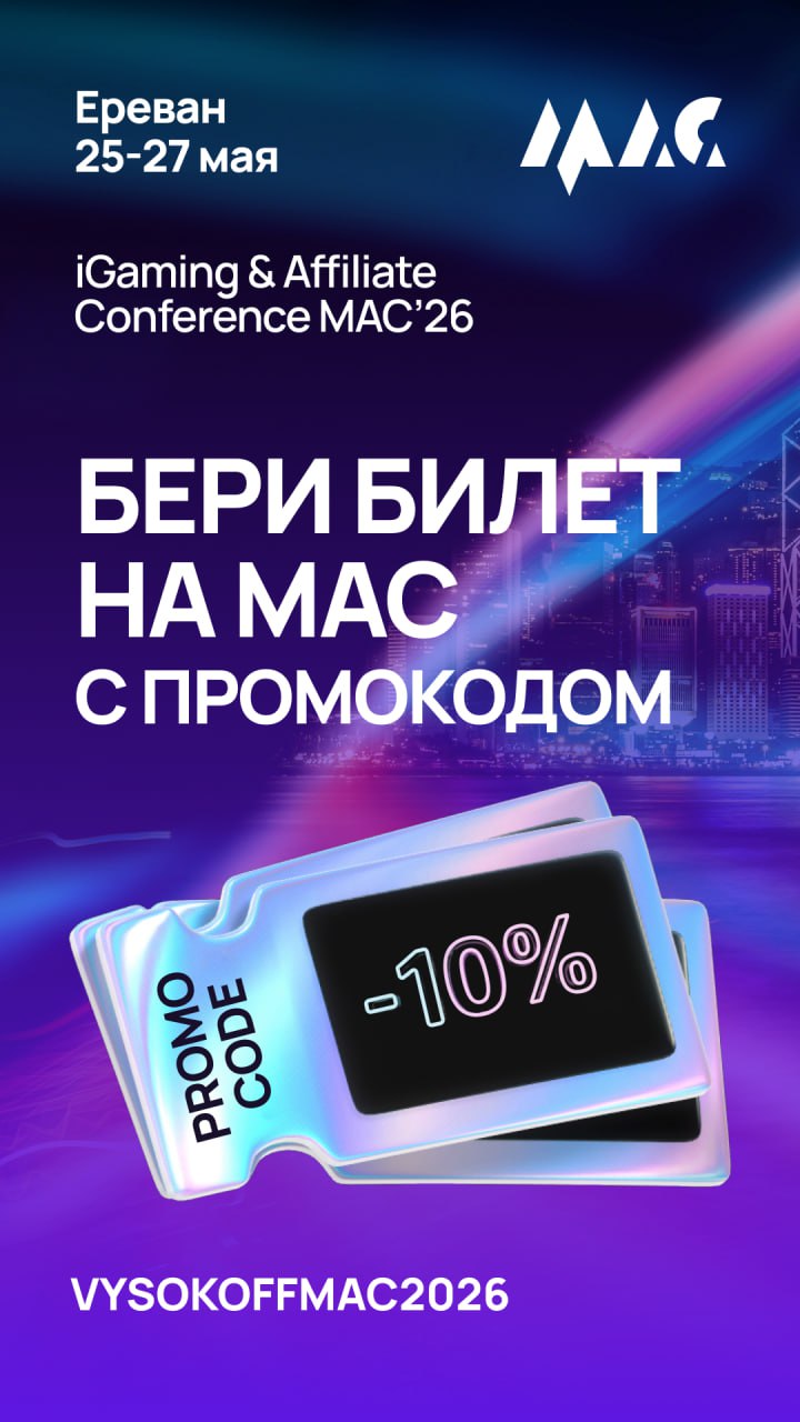 Друзья, привет! Открыта продажа билетов на MAC &mdash; крупнейшую iGaming & Affiliate-...