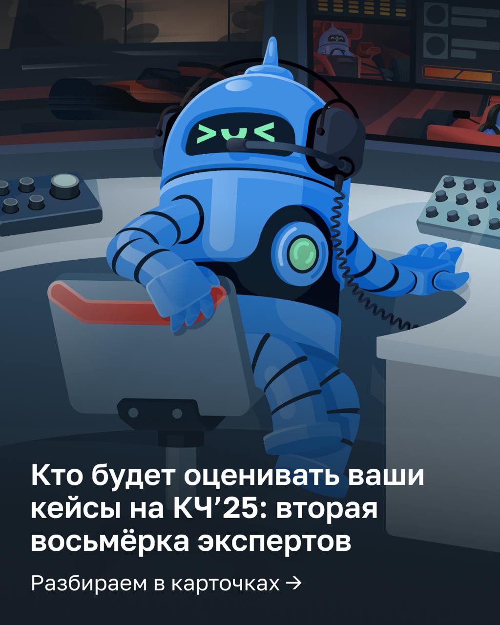 🔥Вот они: слева направо &mdash; эксперты КЧ'25 (2 часть) Те, кто будет оценивать кейс...