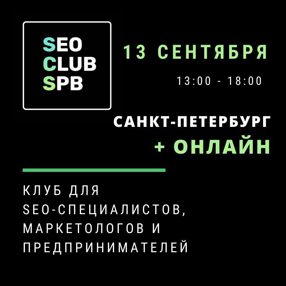 🟠13 сентября | Встреча клуба SEO-специалистов! Не пропусти! ​Клуб SEO CLUB SPB соберет вст...