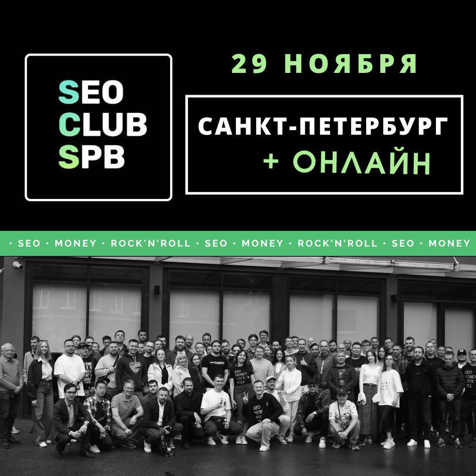 🟠 29 ноября - встреча в SEO CLUB SPB! Петербург + Онлайн! Не пропусти! Если ты живешь SEO...