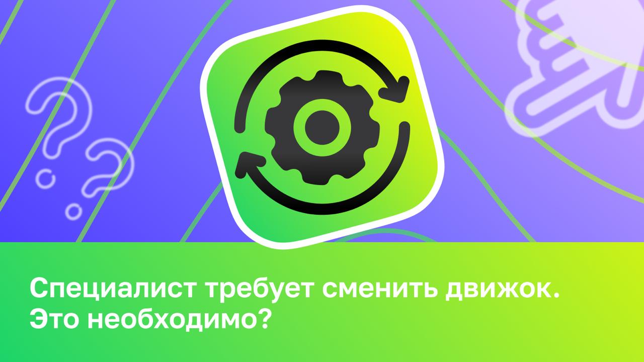 ⚙️ Специалист требует сменить движок. Это необходимо? Компания находит разработчика. Тот в...
