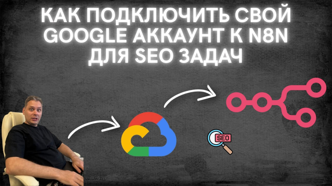 Хотел бы рассказать в этом посте, как брать данные из Google Таблиц в n8n. В частности, ра...