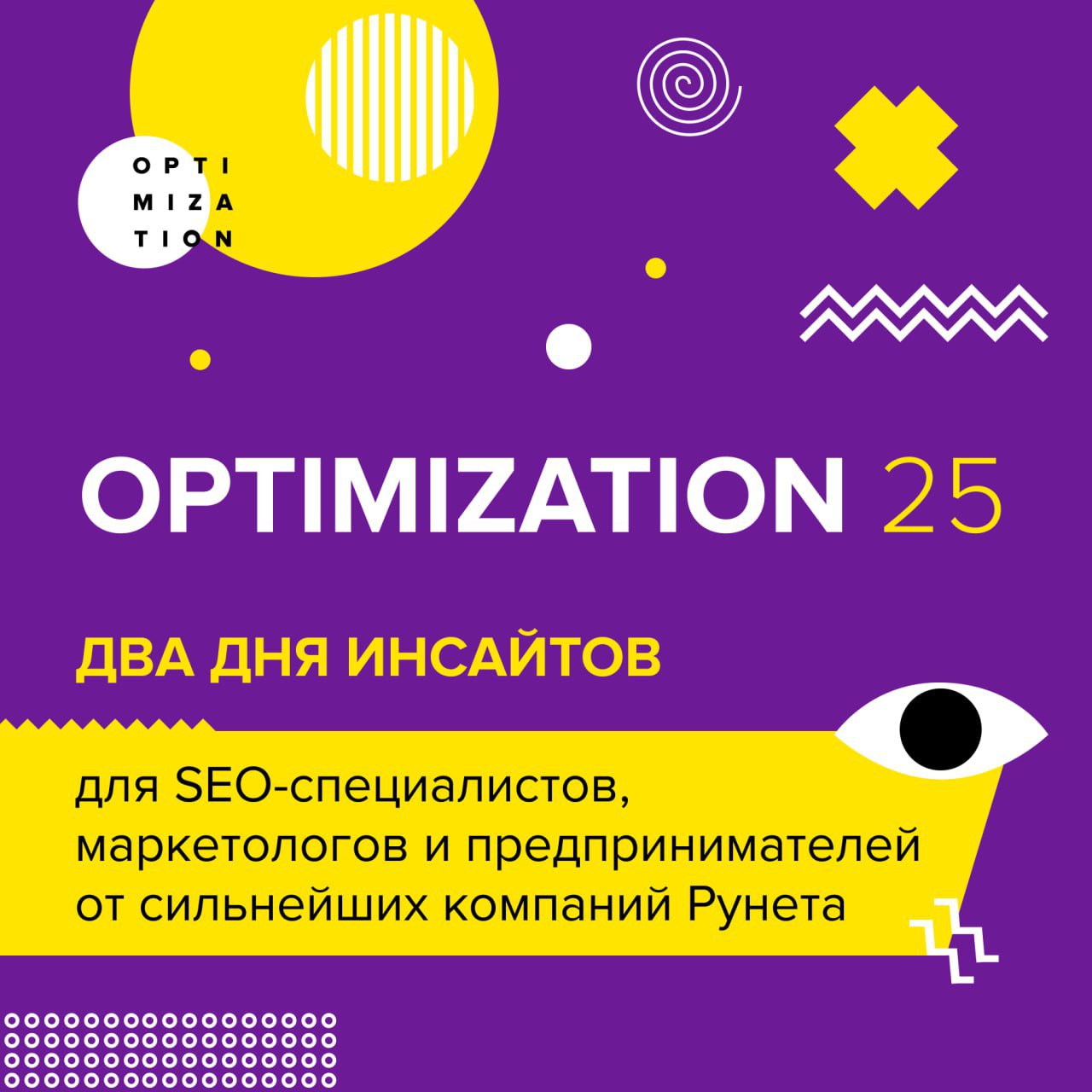Розыгрыш билетов на Optimization 2025 Подарим 3 билета &laquo;Стандарт&raquo; на крупнейшу...