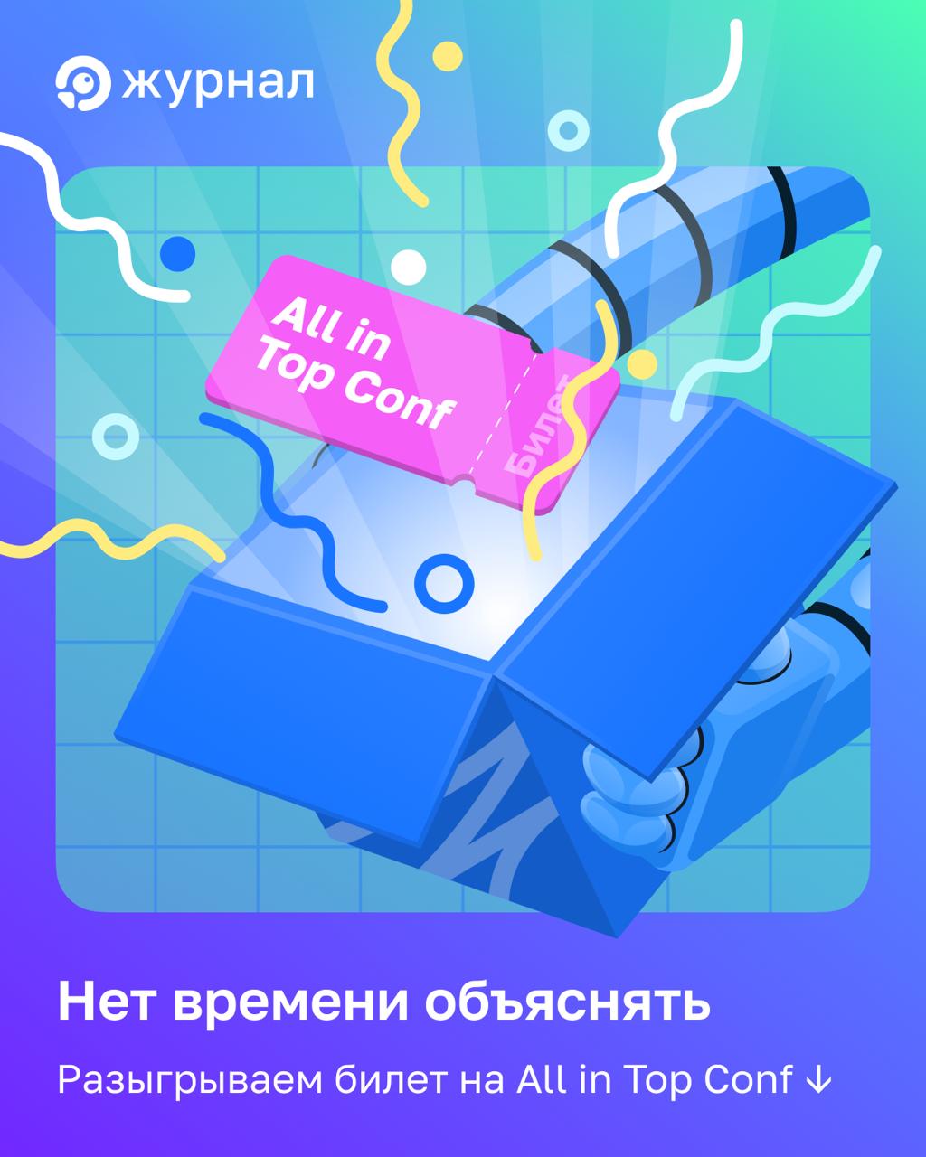 🔥 Экстренный розыгрыш 🔥 Дарим билет на All in Top Conf 2026 и юбилейный печатный выпуск Жу...