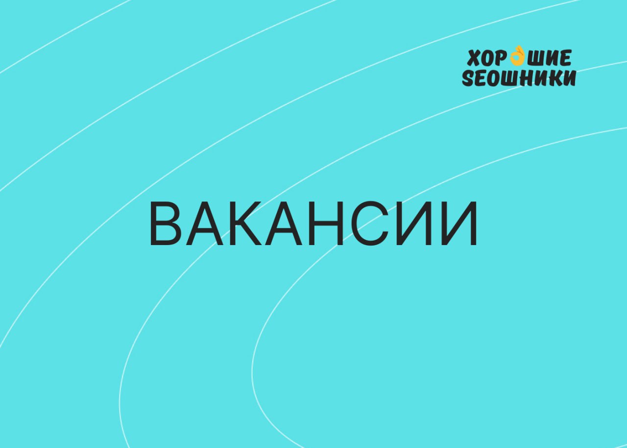 🧩 SEO-ВАКАНСИИ В "ХОРОШИХ SEOШНИКАХ" &mdash; МАЙ 2025 📌 Международный AI-сервис...