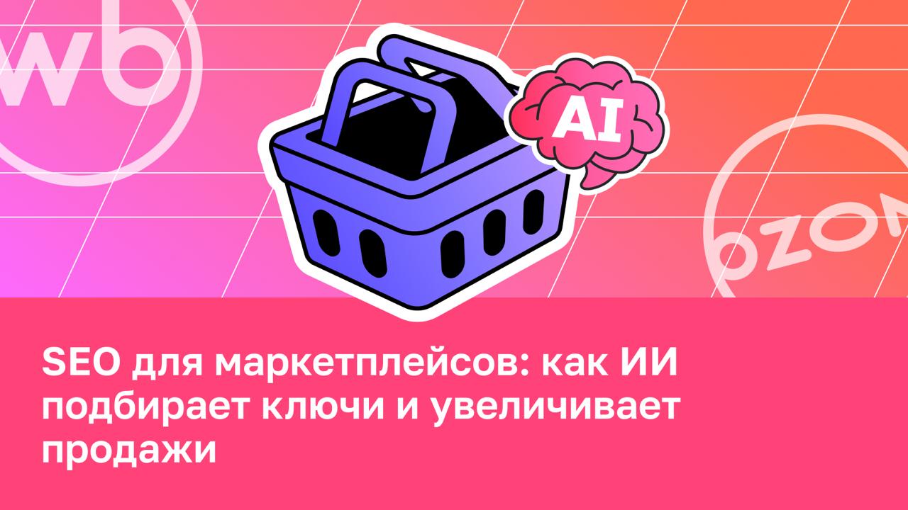 🔑 Как быстро собрать ключи в ИИ: объясняем на примере карточек для маркетплейсов Именно пр...