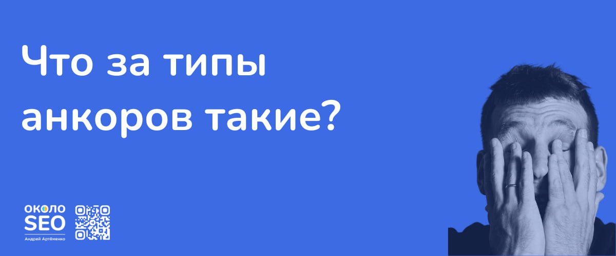 🔗 Быстрое определение типов анкоров внешних ссылок Перед тем, как составлять анкор-лист, н...