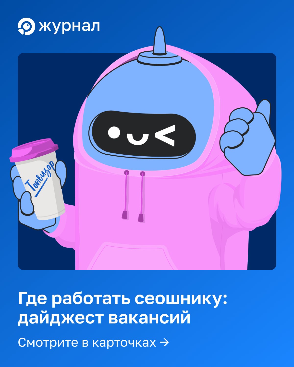 🔄 Хотите сменить работу? Возможно, вакансия мечты уже ждёт вас в подборке 🤖 Неважно, первы...