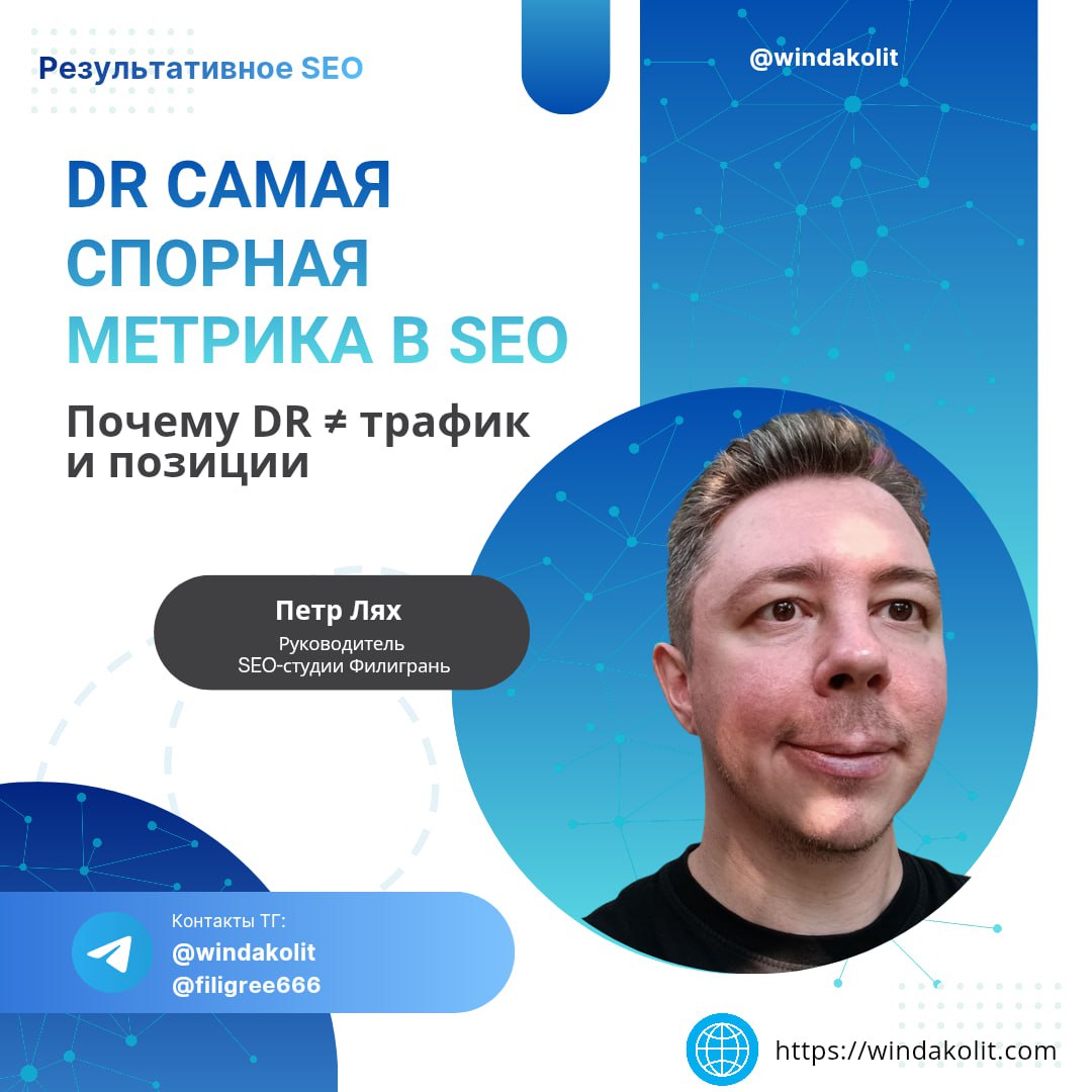 DR &mdash; самая спорная метрика в SEO. Почему DR &ne; трафик и позиции. 🔎 Сегодня разбере...