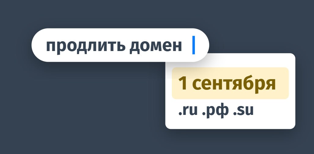 ⭐️ До 1 сентября проверьте 5 вещей, чтобы не потерять управление доменами .ru, .рф и .su С...