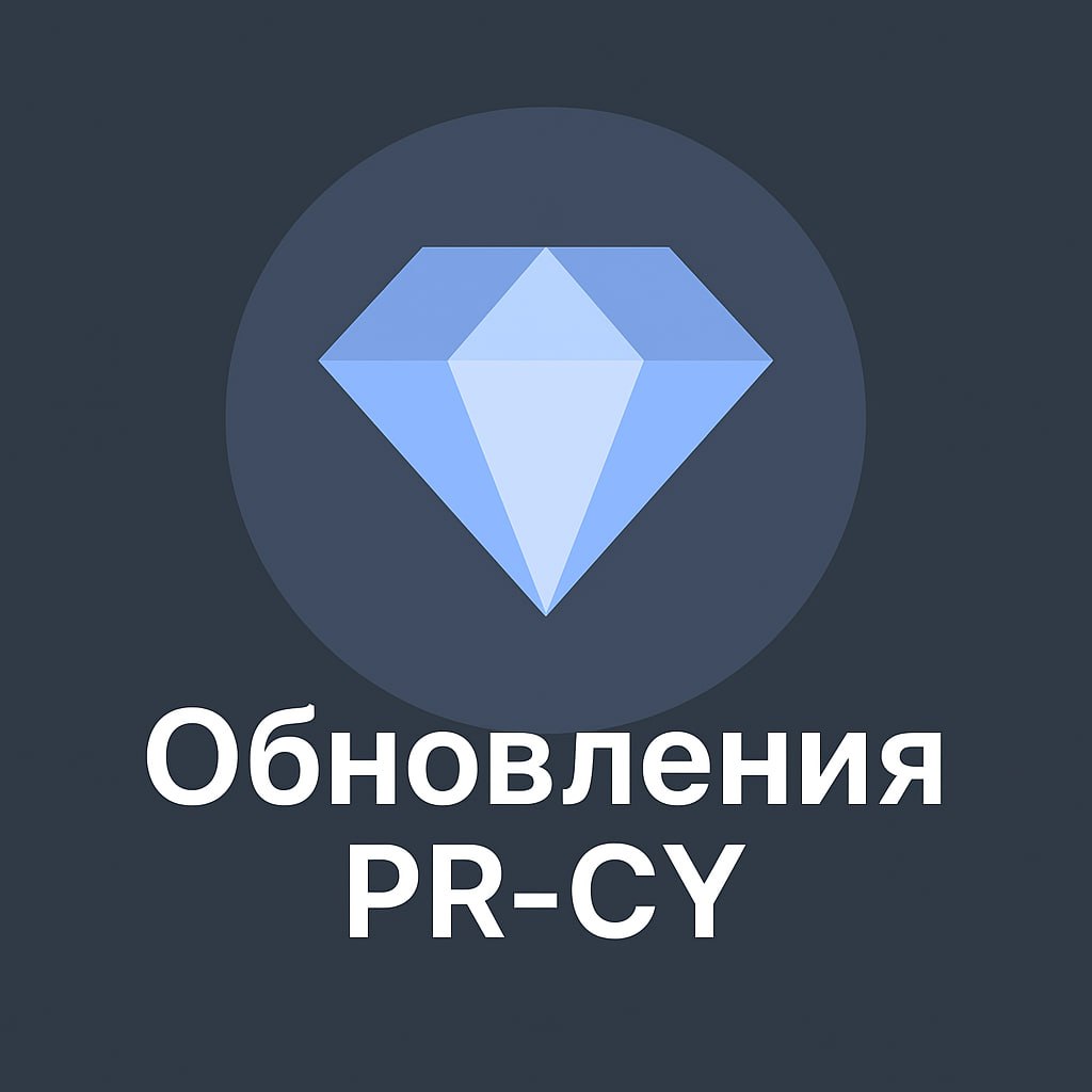 🌟 Обновления в PR-CY: новые инструменты и апдейты Все больше задач можно закрывать в рамка...