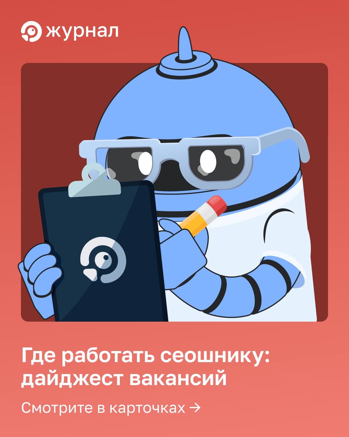 💸 Где работать сеошнику: дайджест вакансий Принесли вам свежие вакансии &mdash; от позиций...