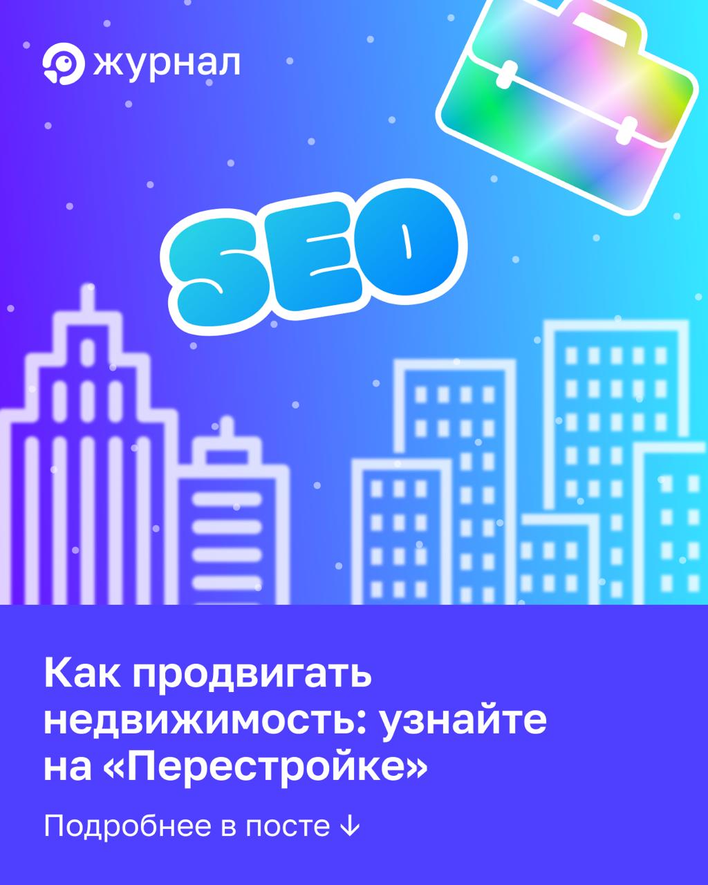 🏢 Как продвигать недвижимость? Разбираемся в одной из самых сложных ниш сегодня В SEO для...