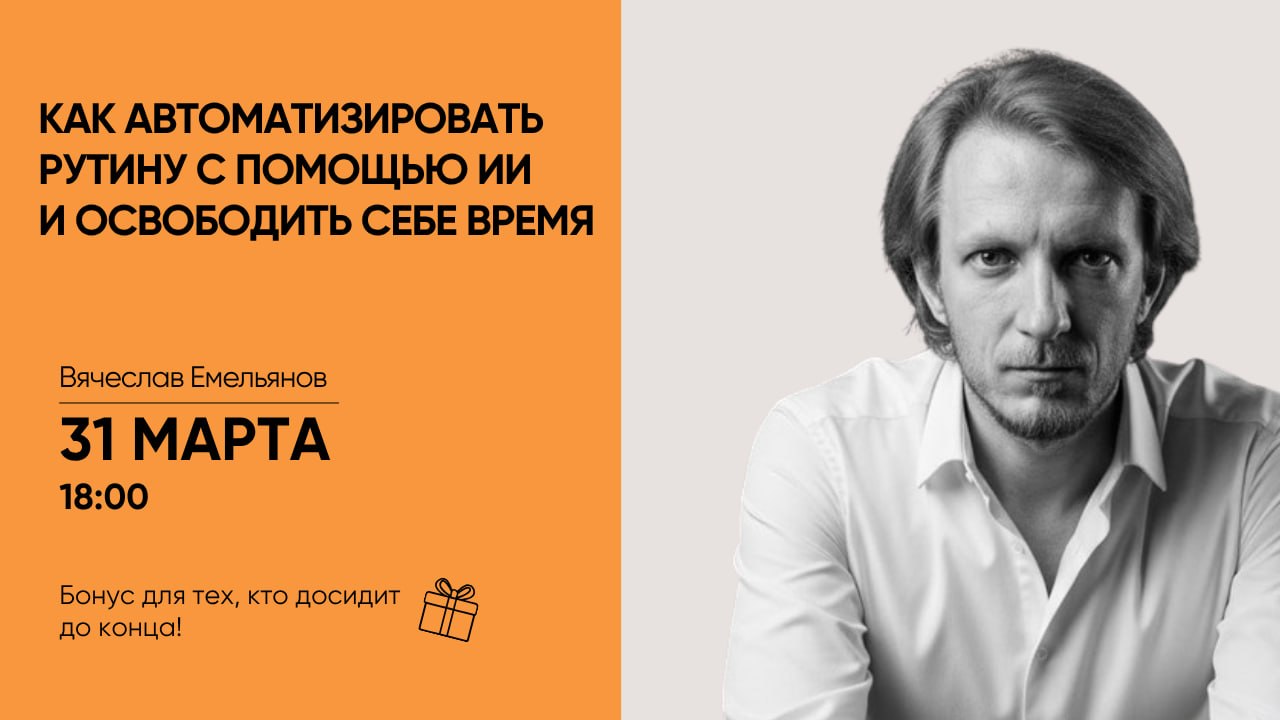 ОНЛАЙН-ВЕБИНАР: Как автоматизировать рутину с помощью ИИ и освободить себе время Во вторни...