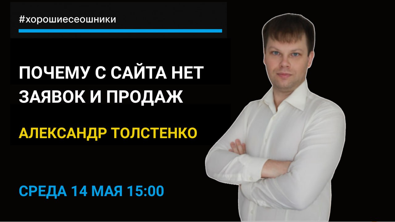 🔥 В среду, 14 мая, в 15:00 (МСК) &mdash; в гостях у сообщества "Хорошие SEOшники&quot...