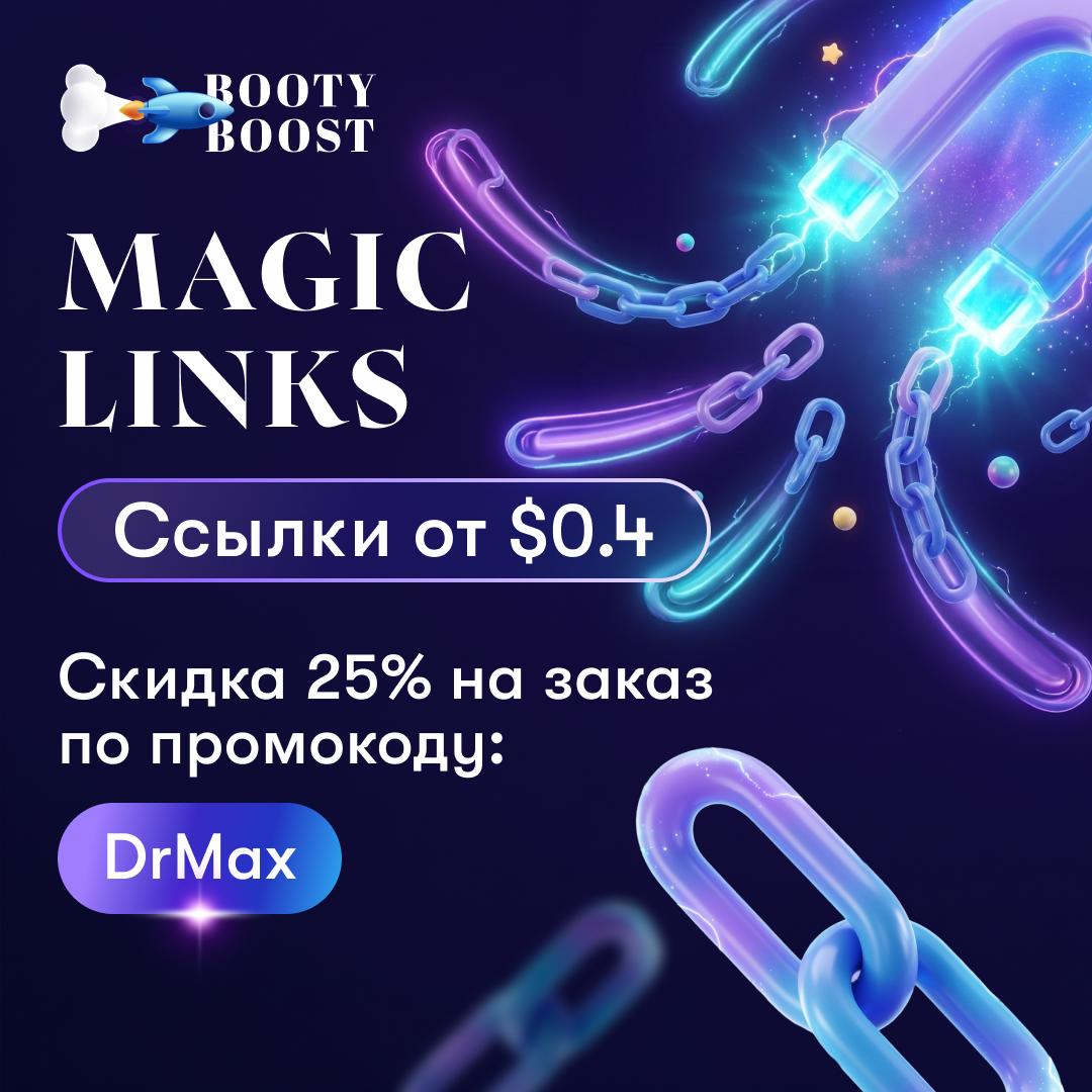 🚀 Нужно усилить ссылочный профиль? В BootyBoost сейчас &minus;25% на заказ Работаем с Gamb...