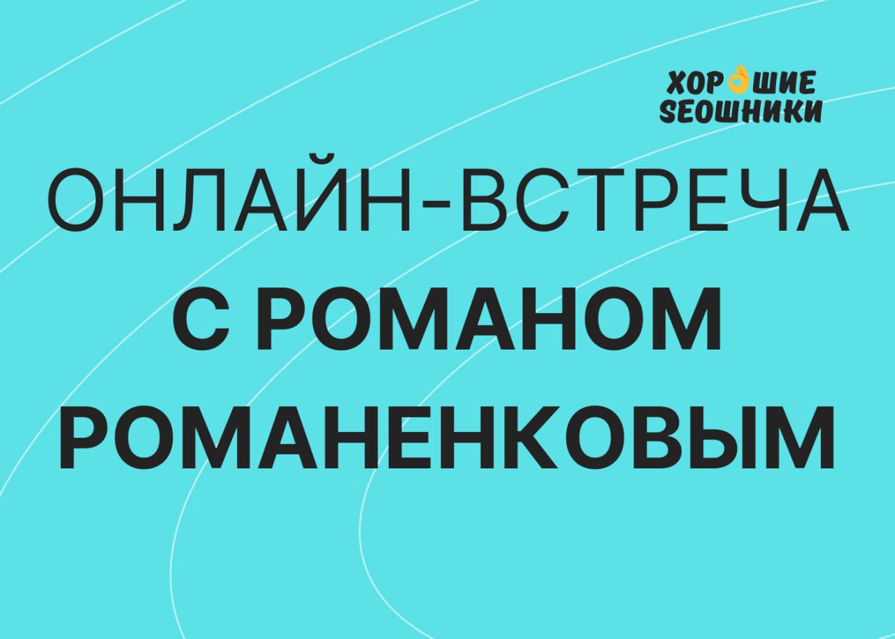 ОНЛАЙН-ВСТРЕЧА С РОМАНОМ РОМАНЕНКОВЫМ Разбор сайтов. Ответы на вопросы. Спецпредложение дл...
