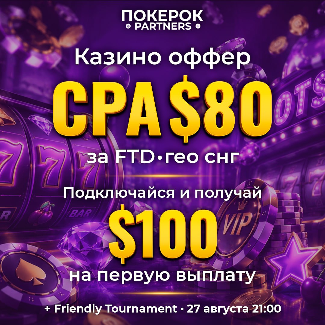 Казино-оффер ПОКЕРОК Partners &mdash; $80 за FTD! Если вы работаете с казино-трафиком из С...