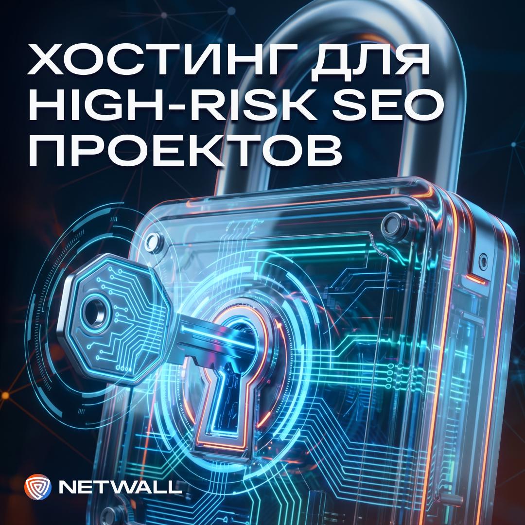 ⚙️ Надёжный хостинг для SEO-проектов и сеток сайтов Netwall &mdash; инфраструктура для тех...