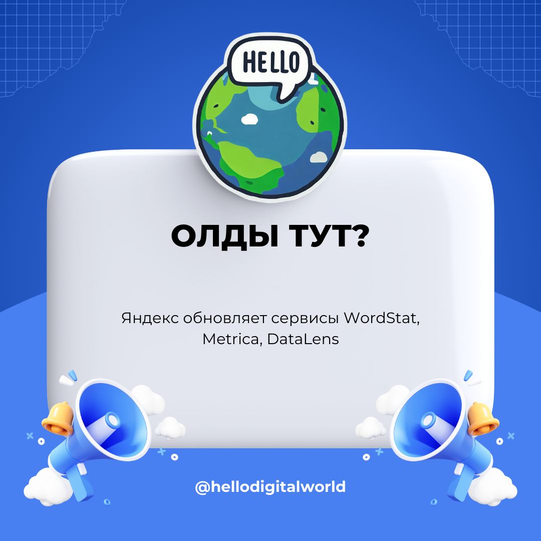 Олды тут? Яндекс обновляет сервисы WordStat, Metrica, DataLens 📣 Новость №1 Вчера на митин...