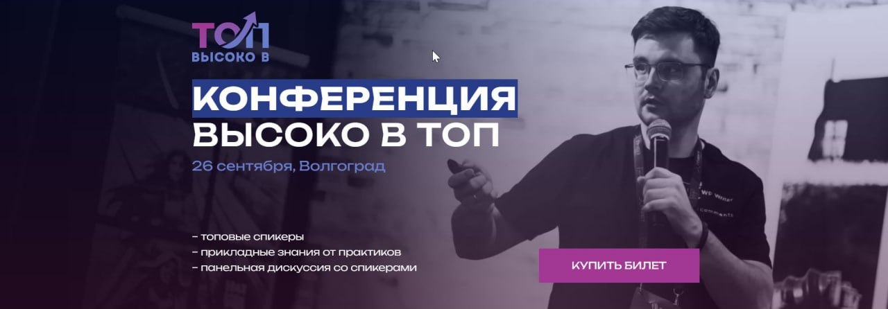 Первая конференция для SEO-специалистов в Волгограде &laquo;Высоко в ТОП!&raquo; &mdash; 2...