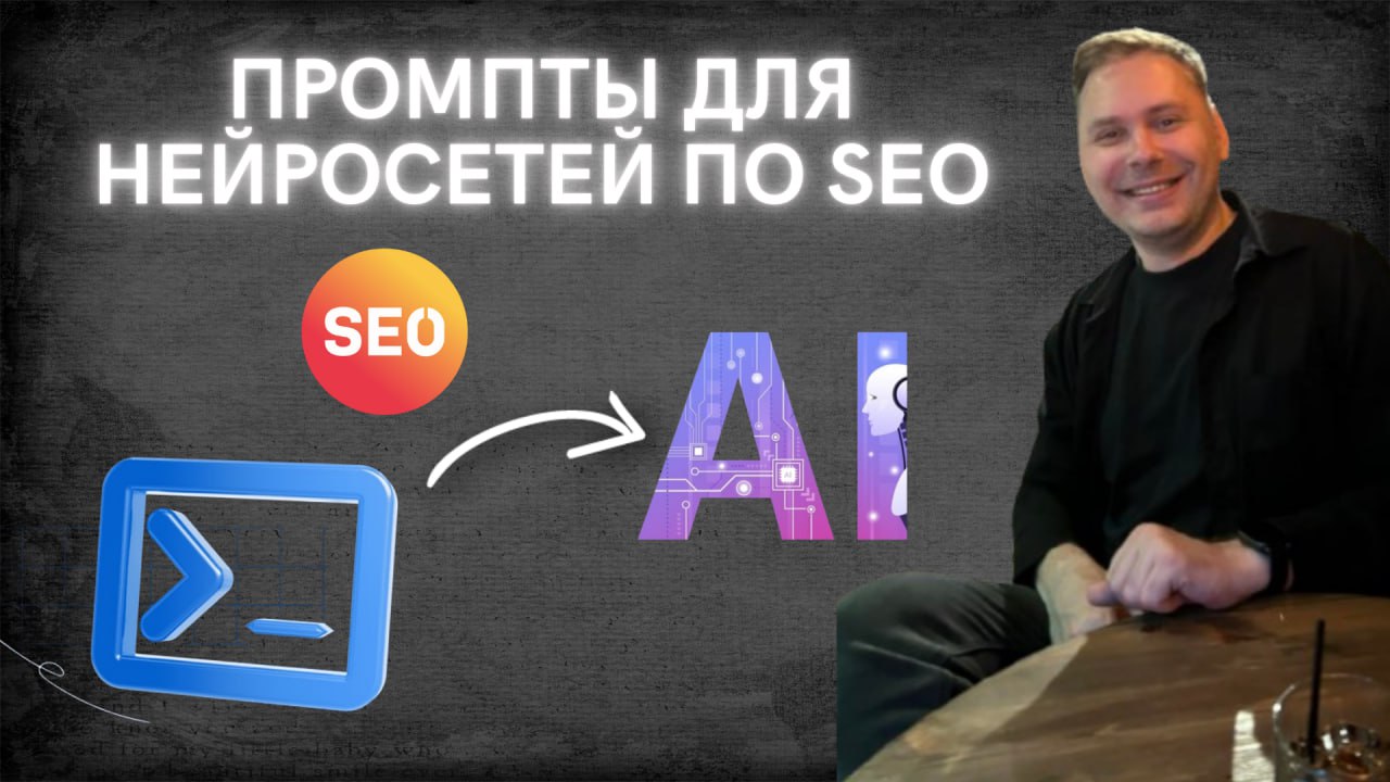Промпты для нейросетей по SEO - Часть 2 - продолжение Продолжаю публиковать промпты из сво...