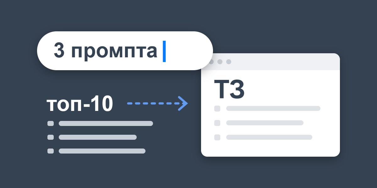 ⭐️ 3 промпта, чтобы разобрать топ-10 и получить ТЗ на свою страницу Не просите нейросеть о...