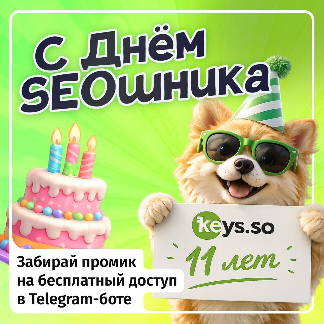 У SEO-шников сегодня праздник 🥳 А Keys.so исполнилось 11 лет &mdash; и вместо того, чтобы...