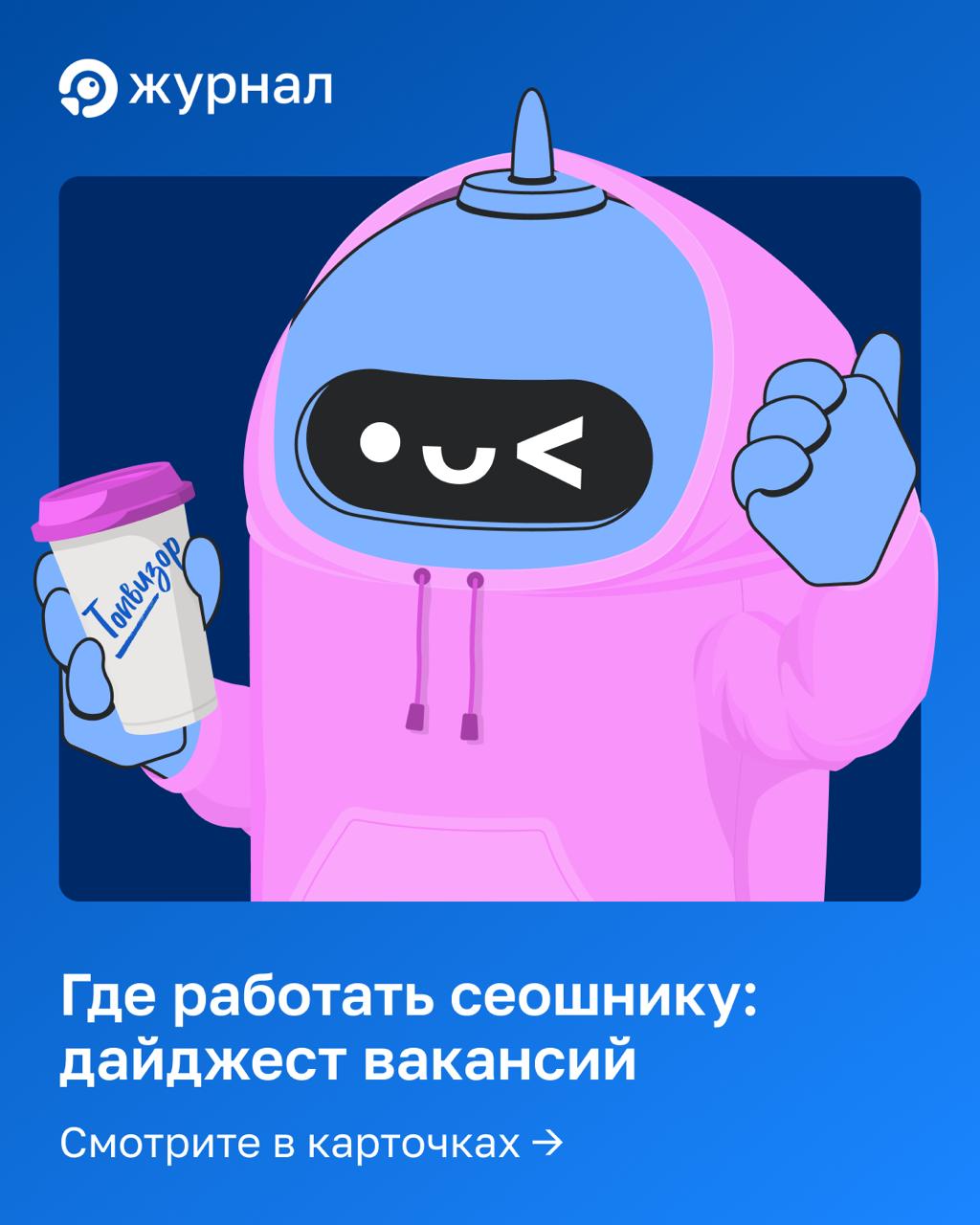👩&zwj;💻 Где работать сеошнику: дайджест вакансий Собрали свежие вакансии из мира SEO: от с...