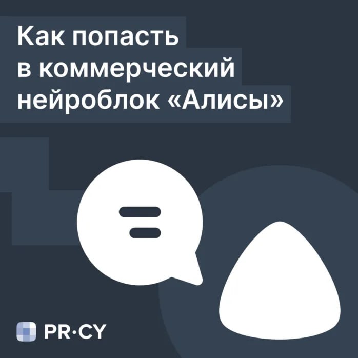 Как сайту попасть в коммерческий нейроблок &laquo;Алисы&raquo; Коммерческие нейроблоки в &...