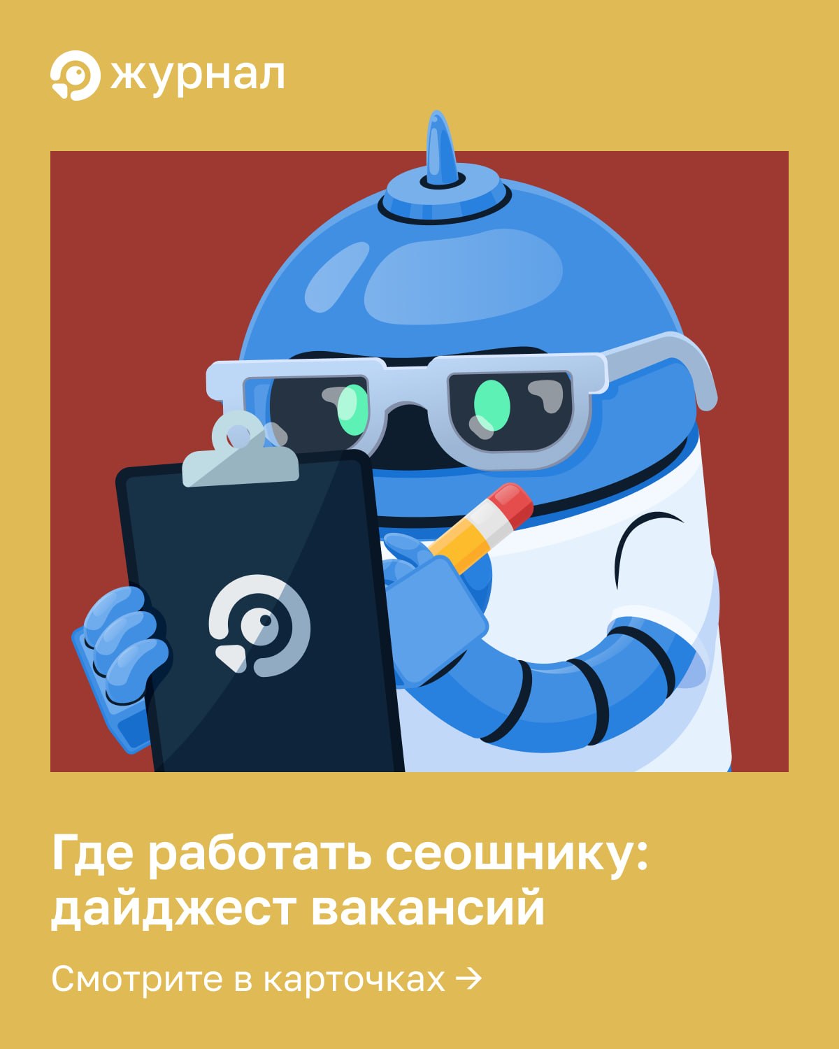 🤳 Где работать сеошнику: дайджест вакансий Коллеги, собрали для вас свежие вакансии &mdash...