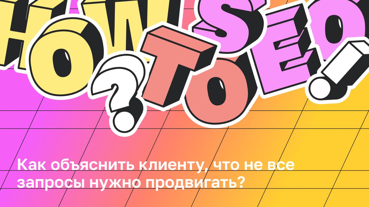 ❓ Как объяснить клиенту, что не все запросы нужно продвигать Заказчик смотрит на запросы,...