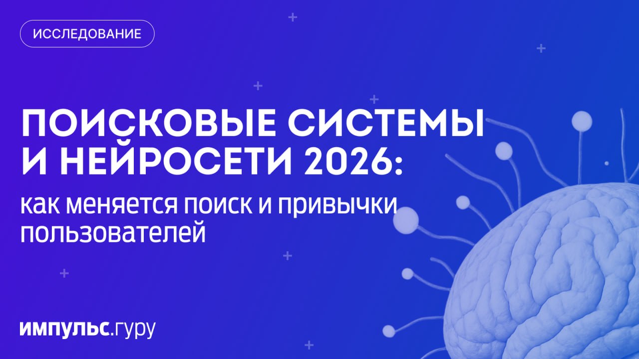 Поиск меняется. Но насколько сильно? Обсуждаем на данных вместо ощущений В новом исследова...