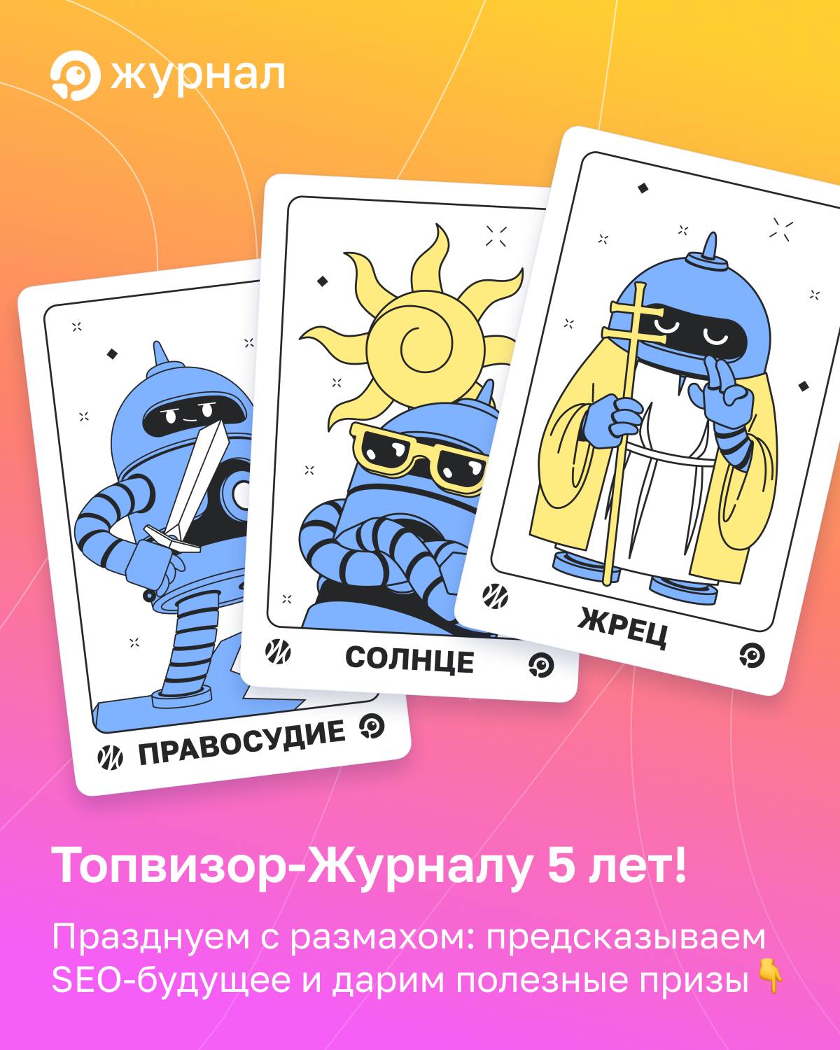 Предвкушаем праздник вместе с вами 💬 Гуляния в честь юбилея Журнала уже начались: SEO-таро...