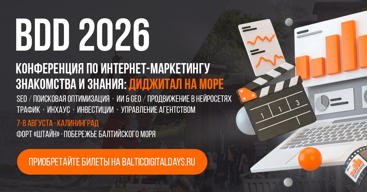 8 августа 2026 года в Калининграде состоится 14-я конференция по интернет-маркетингу Balti...