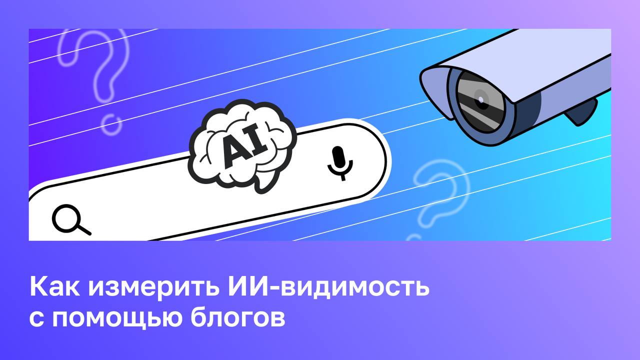 🔍 Как измерить ИИ-видимость с помощью блогов Чтобы лучше понять, как работают ИИ-ответы, с...