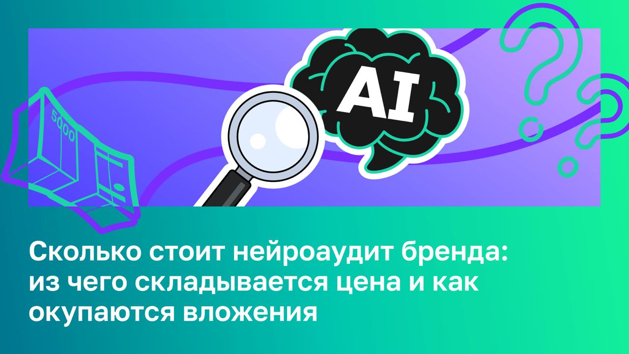 💸 Сколько стоит нейроаудит бренда: из чего складывается цена и как окупаются вложения Нейр...
