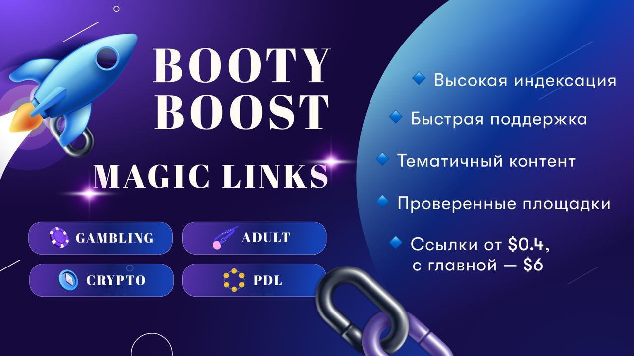 BootyBoost. Надёжный линкбилдинг в нишах: Gambling, Crypto, Adult, PDL. Что предлагаем: ⚙️...