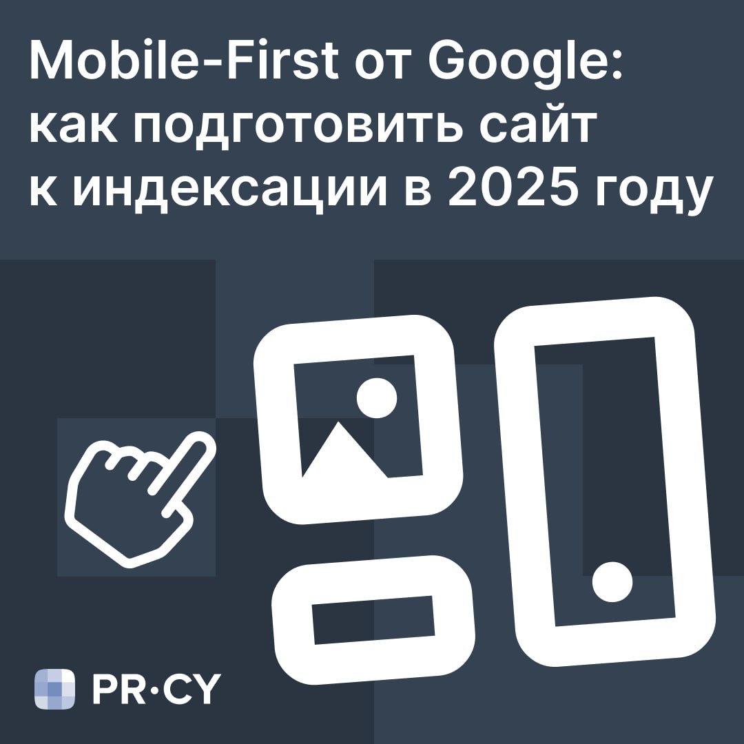 Mobile-First от Google: как подготовить сайт к индексации в 2025 году 📱 Если сайт на мобил...