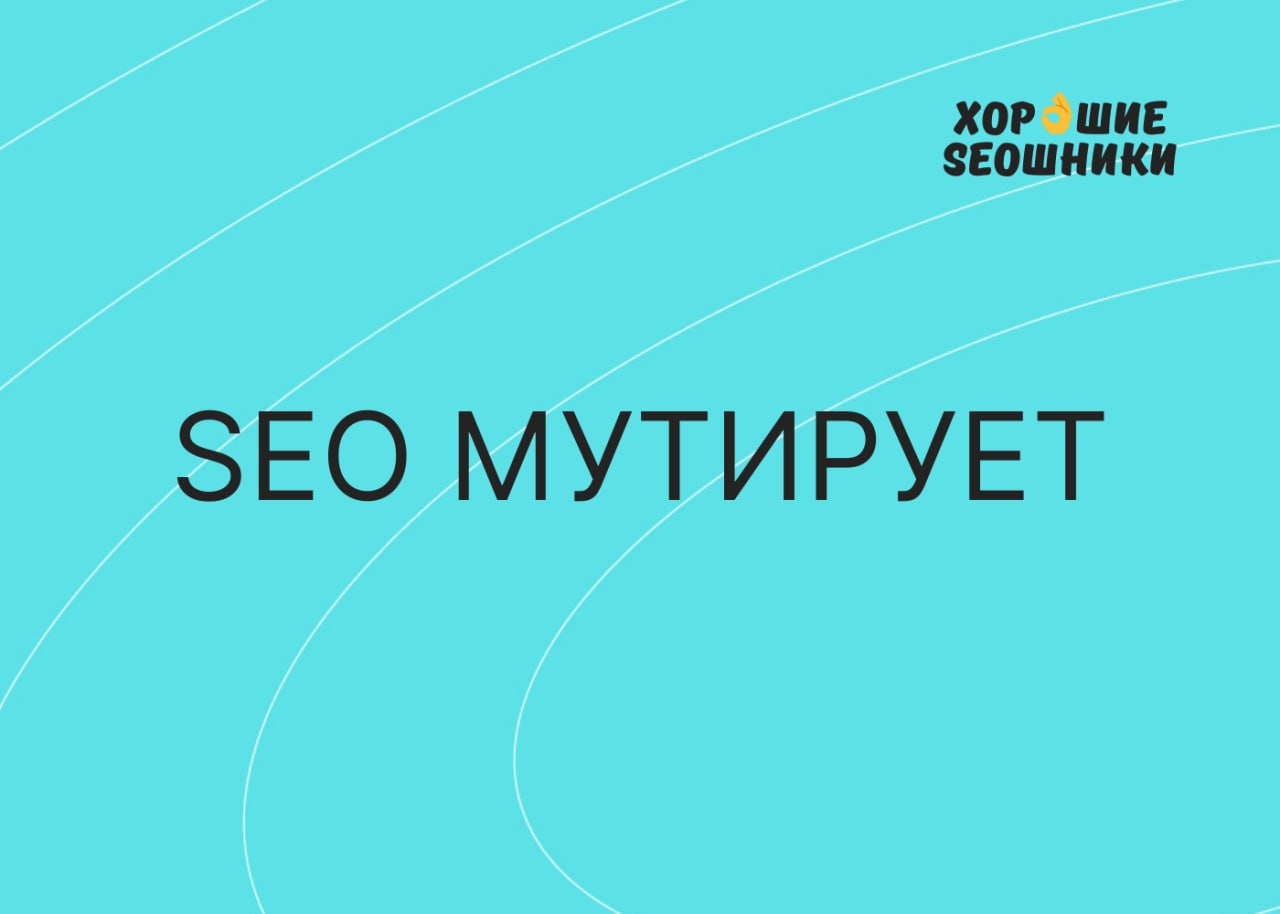 SEO МУТИРУЕТ Нейронки заметно поменяли SEO-процессы. Сократили рутину, добавили скорости....