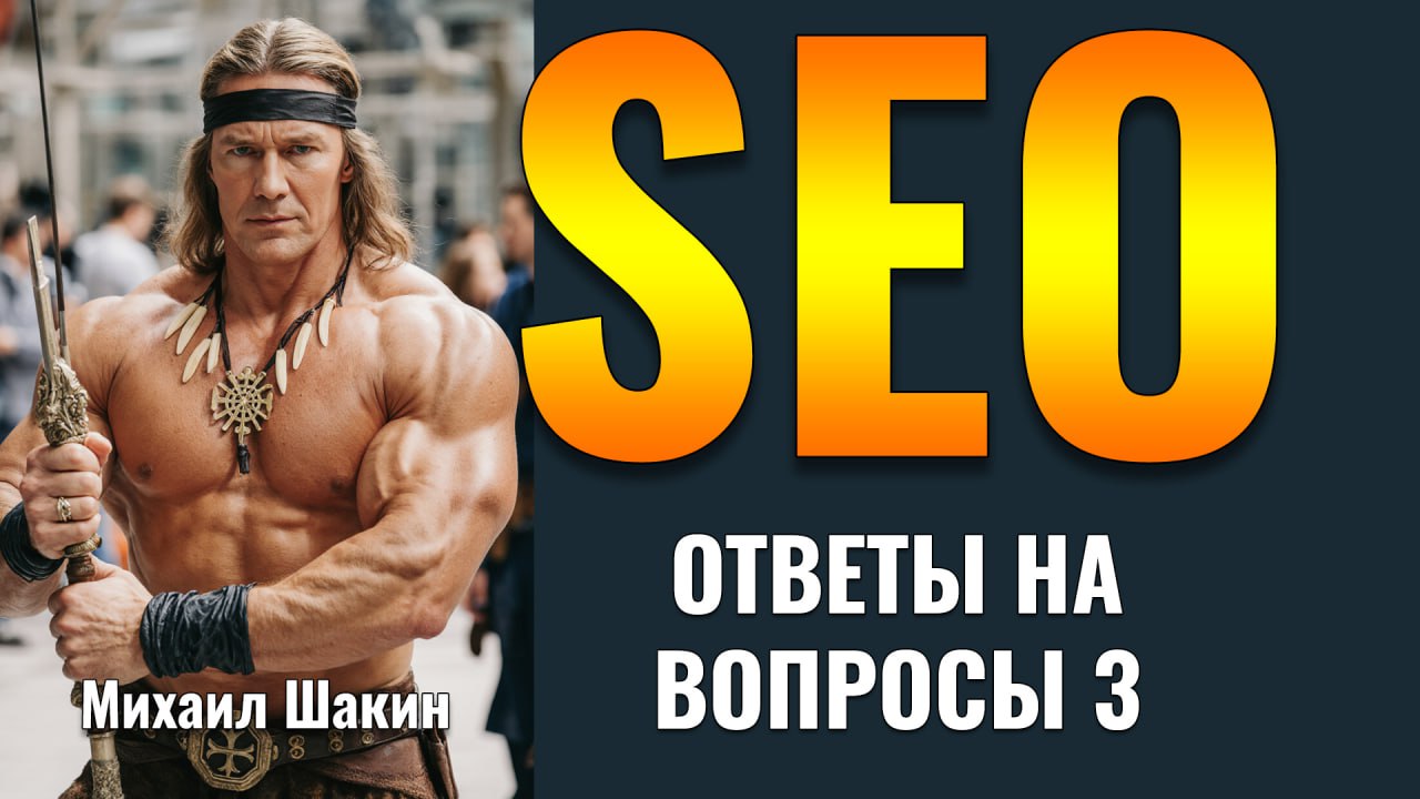 👨&zwj;💻 SEO: ответы на вопросы - часть 3 Какие SEO методы сейчас наиболее эффективны? На ч...