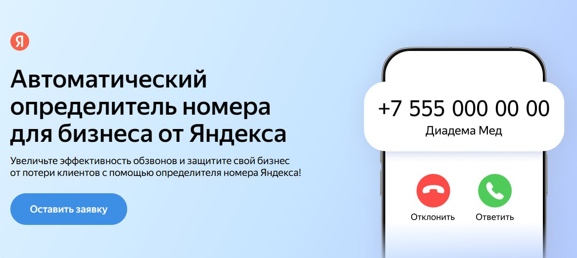 **📞 Яндекс запустил АОН для бизнеса &mdash; теперь холодные звонки станут эффективнее** Ес...