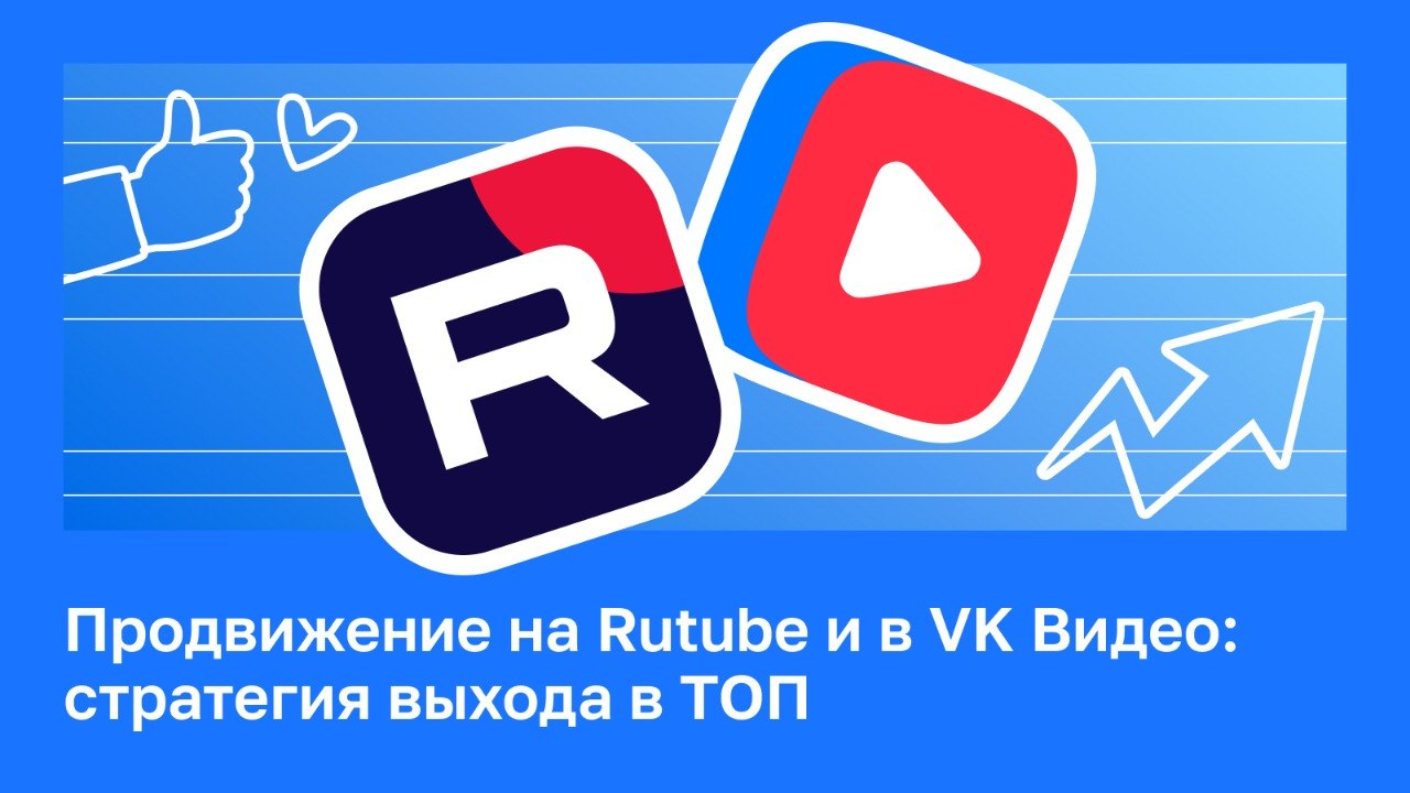 ⚡️ Продвижение на Rutube и в VK Видео: стратегия выхода в ТОП По данным ВЦИОМ на 2026 год,...