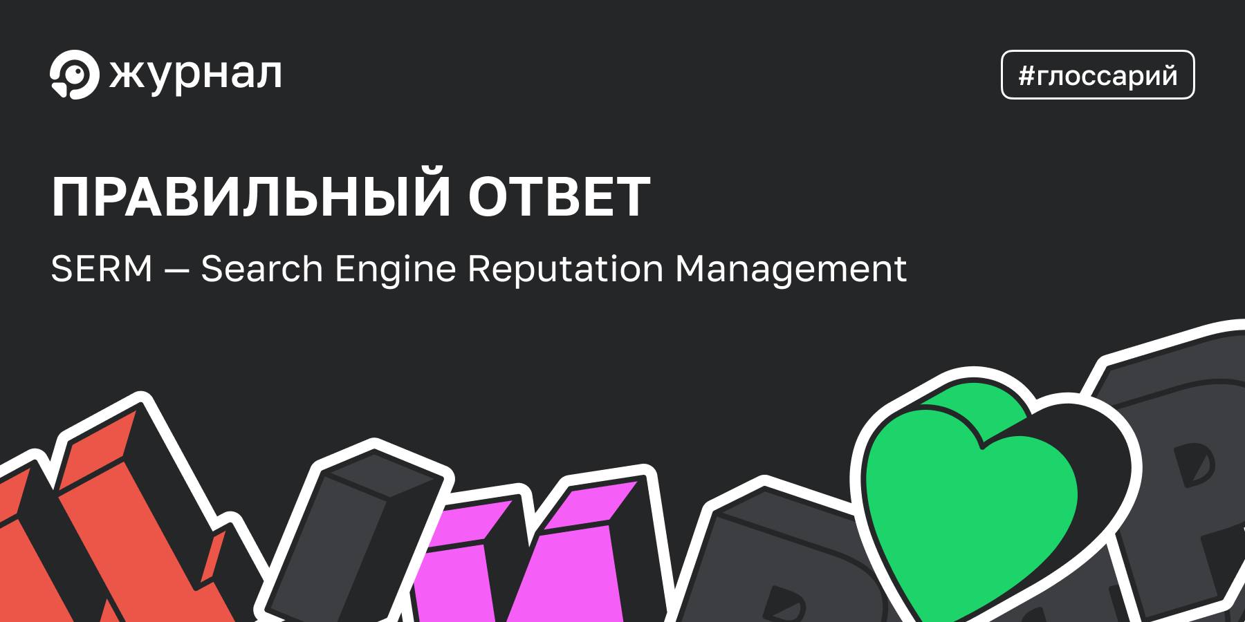 ✔️ Правильный ответ: SERM&nbsp; SERМ (Search Engine Reputation Management) &mdash; это стр...